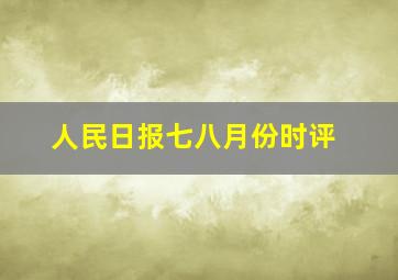 人民日报七八月份时评