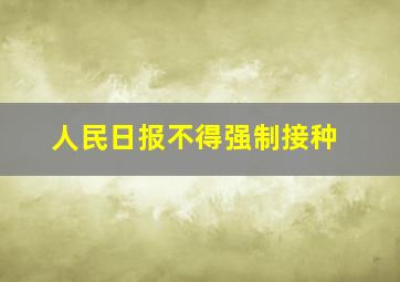 人民日报不得强制接种