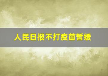 人民日报不打疫苗暂缓