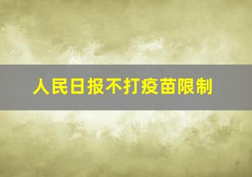 人民日报不打疫苗限制