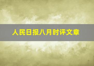 人民日报八月时评文章