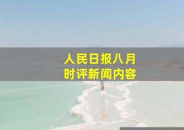 人民日报八月时评新闻内容