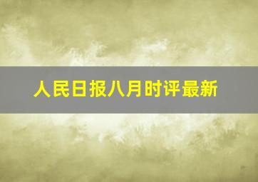 人民日报八月时评最新