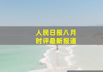 人民日报八月时评最新报道