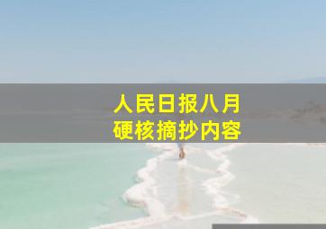 人民日报八月硬核摘抄内容