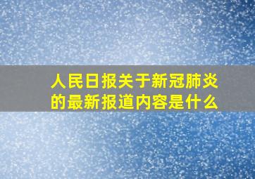 人民日报关于新冠肺炎的最新报道内容是什么