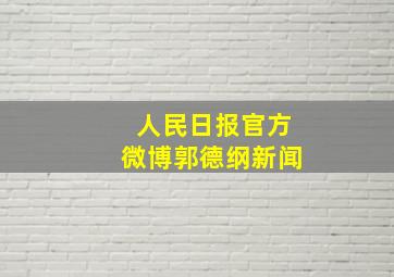 人民日报官方微博郭德纲新闻