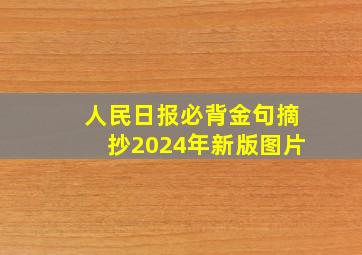 人民日报必背金句摘抄2024年新版图片