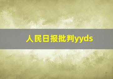 人民日报批判yyds