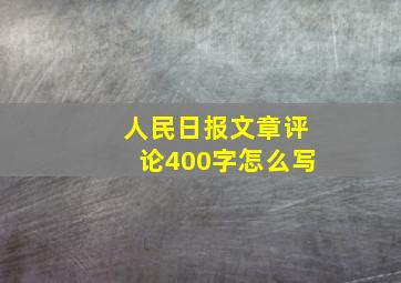 人民日报文章评论400字怎么写