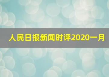 人民日报新闻时评2020一月