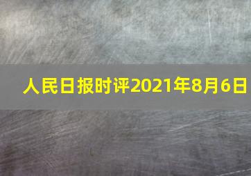 人民日报时评2021年8月6日