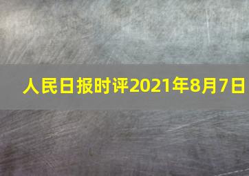 人民日报时评2021年8月7日