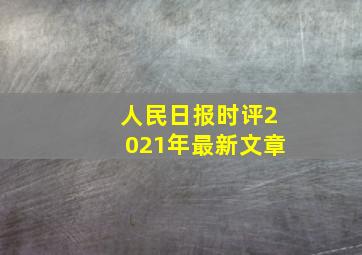 人民日报时评2021年最新文章