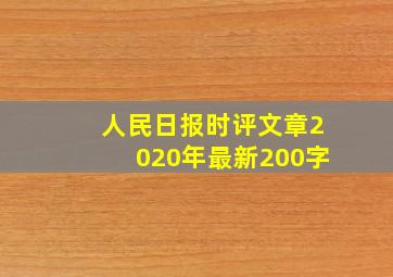 人民日报时评文章2020年最新200字