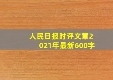 人民日报时评文章2021年最新600字