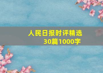 人民日报时评精选30篇1000字