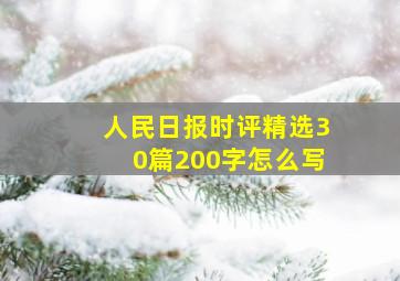 人民日报时评精选30篇200字怎么写