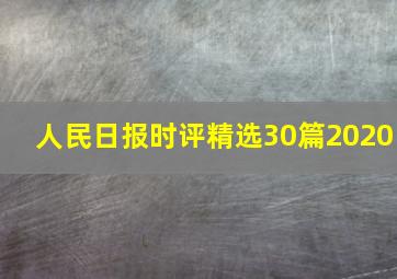 人民日报时评精选30篇2020