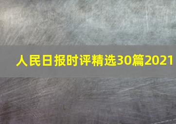 人民日报时评精选30篇2021