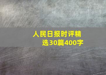 人民日报时评精选30篇400字