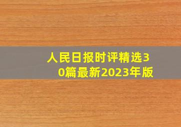 人民日报时评精选30篇最新2023年版