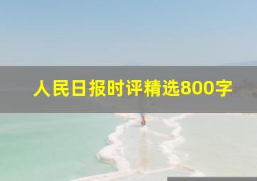 人民日报时评精选800字