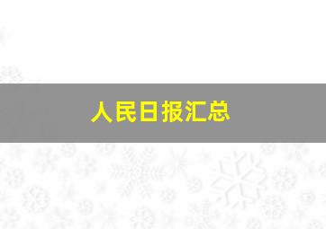 人民日报汇总