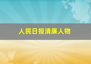 人民日报清廉人物