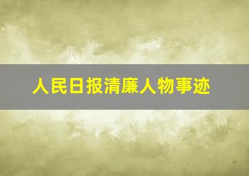 人民日报清廉人物事迹