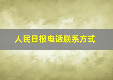 人民日报电话联系方式