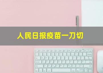 人民日报疫苗一刀切