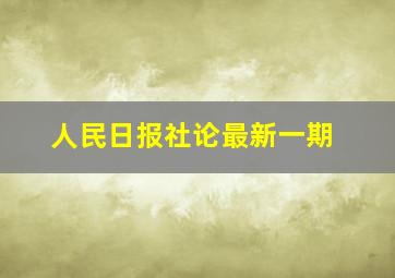 人民日报社论最新一期