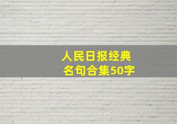 人民日报经典名句合集50字