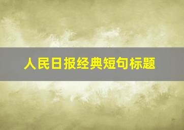 人民日报经典短句标题