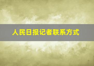 人民日报记者联系方式