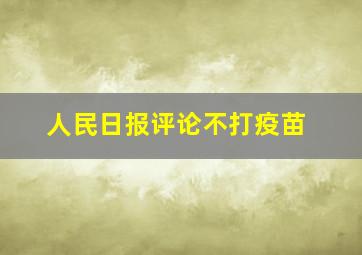 人民日报评论不打疫苗