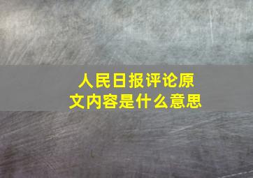 人民日报评论原文内容是什么意思