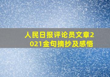 人民日报评论员文章2021金句摘抄及感悟