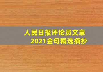 人民日报评论员文章2021金句精选摘抄