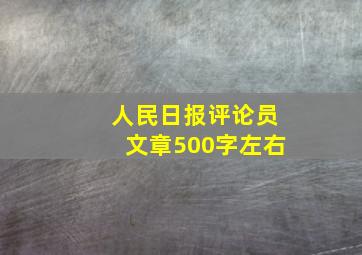 人民日报评论员文章500字左右