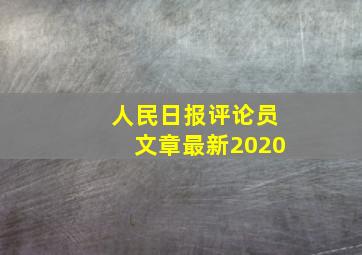 人民日报评论员文章最新2020