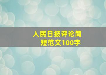 人民日报评论简短范文100字