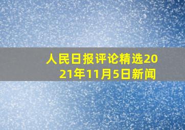 人民日报评论精选2021年11月5日新闻