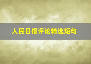 人民日报评论精选短句