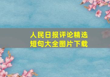 人民日报评论精选短句大全图片下载