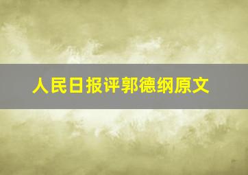 人民日报评郭德纲原文