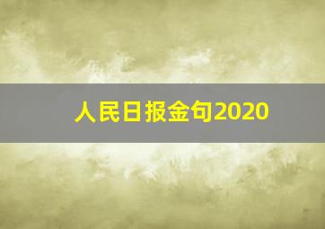 人民日报金句2020