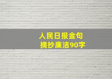 人民日报金句摘抄廉洁90字