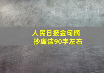 人民日报金句摘抄廉洁90字左右